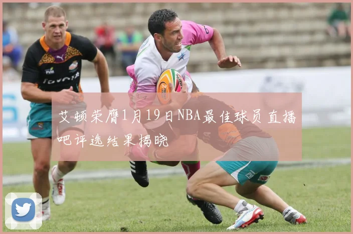 艾顿荣膺1月19日NBA最佳球员直播吧评选结果揭晓