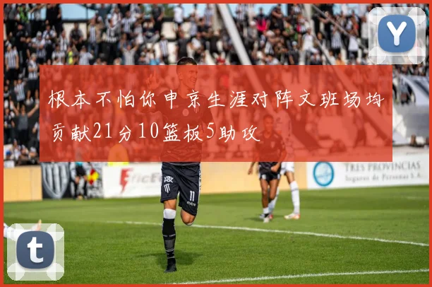 根本不怕你申京生涯对阵文班场均贡献21分10篮板5助攻