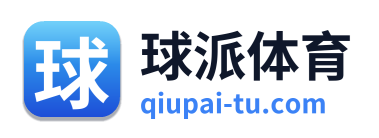球派体育